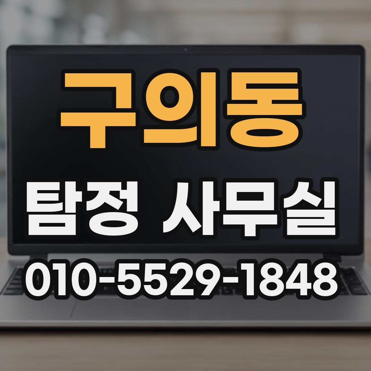 구의동 탐정 사무실 채용 전 신원 확인 시 유의할 점