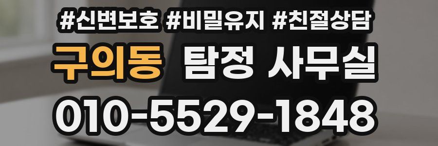 구의동 탐정 사무실