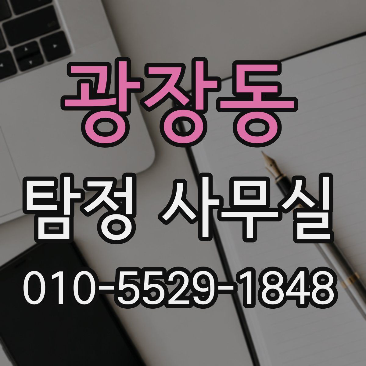 광장동 탐정 사무실