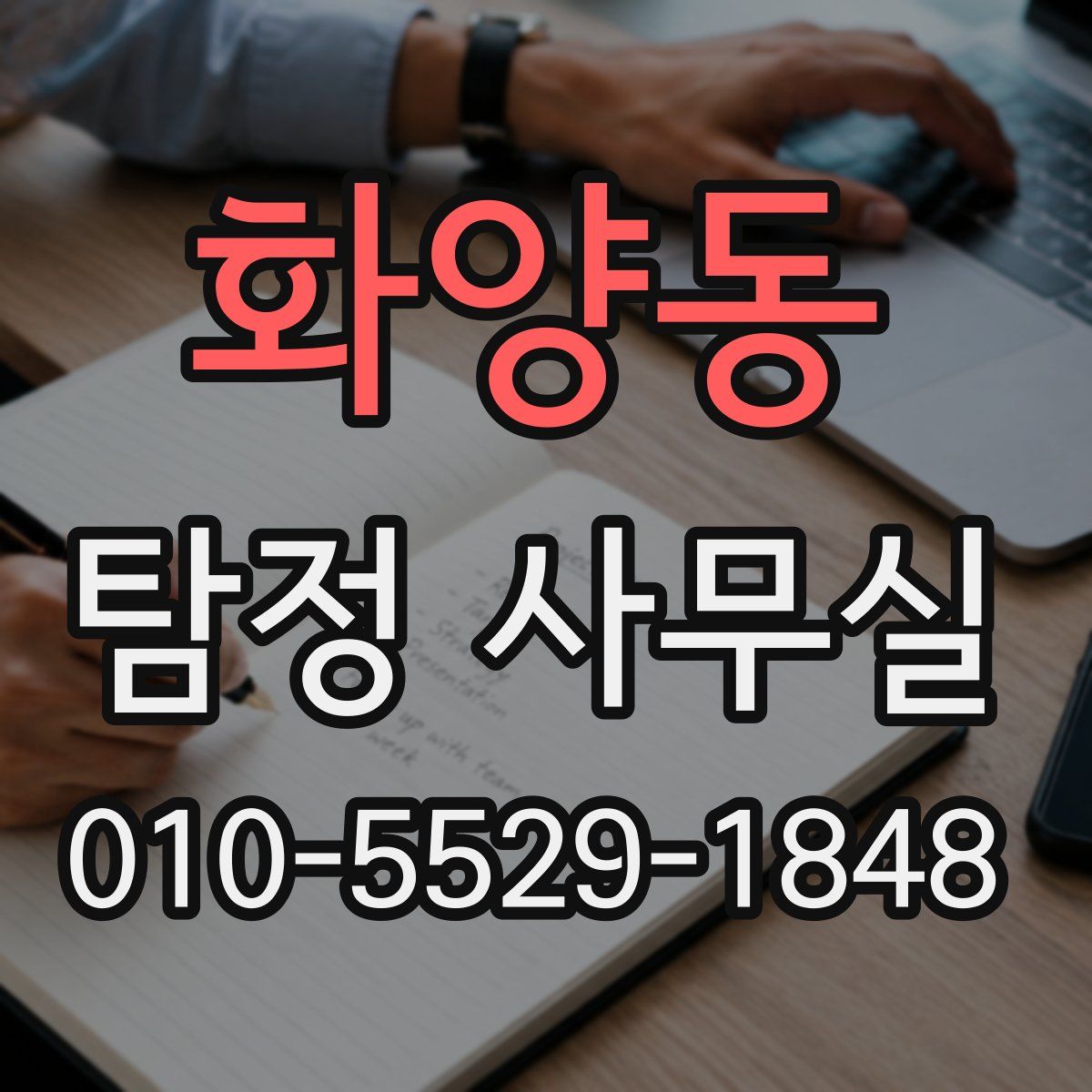 화양동 탐정 사무실