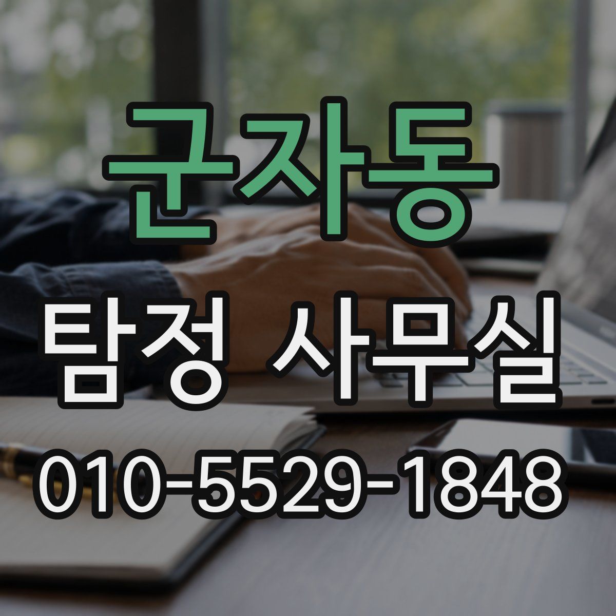 군자동 탐정 사무실