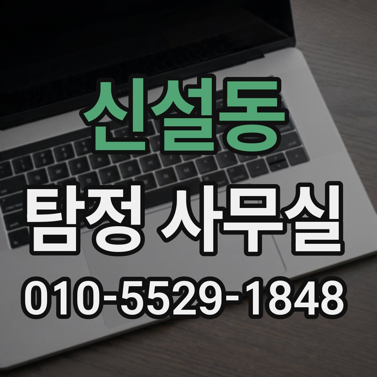 신설동 탐정 사무실