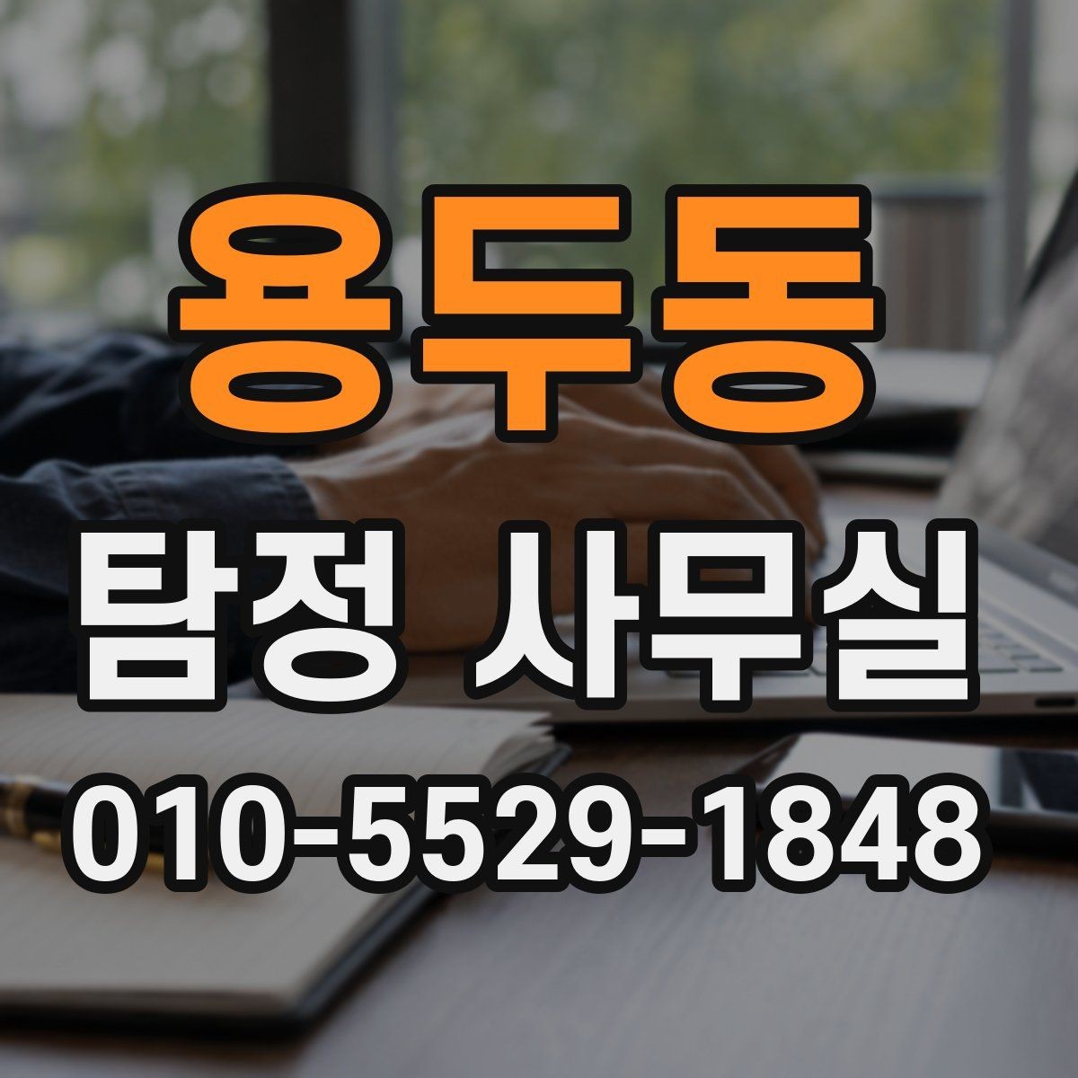 용두동 탐정 사무실 불륜 의심을 확인할 때의 접근법