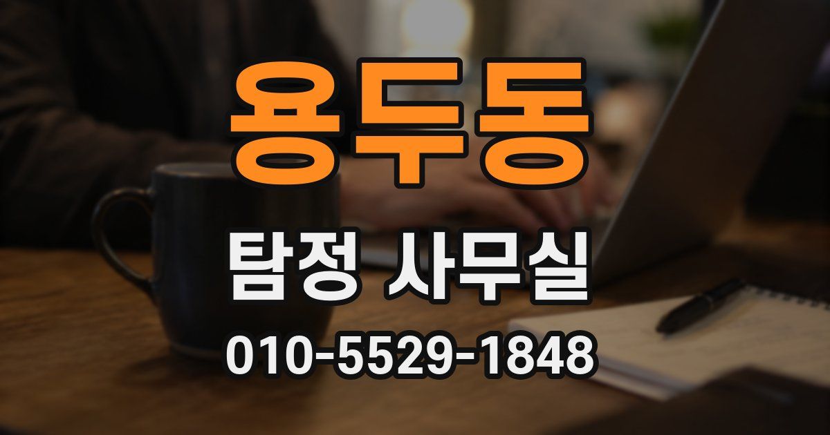 용두동 탐정 사무실