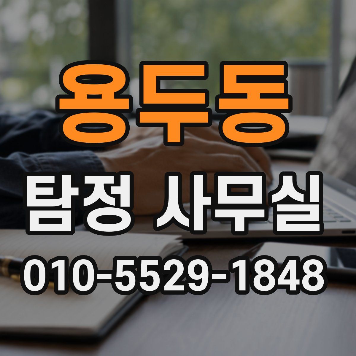 용두동 탐정 사무실