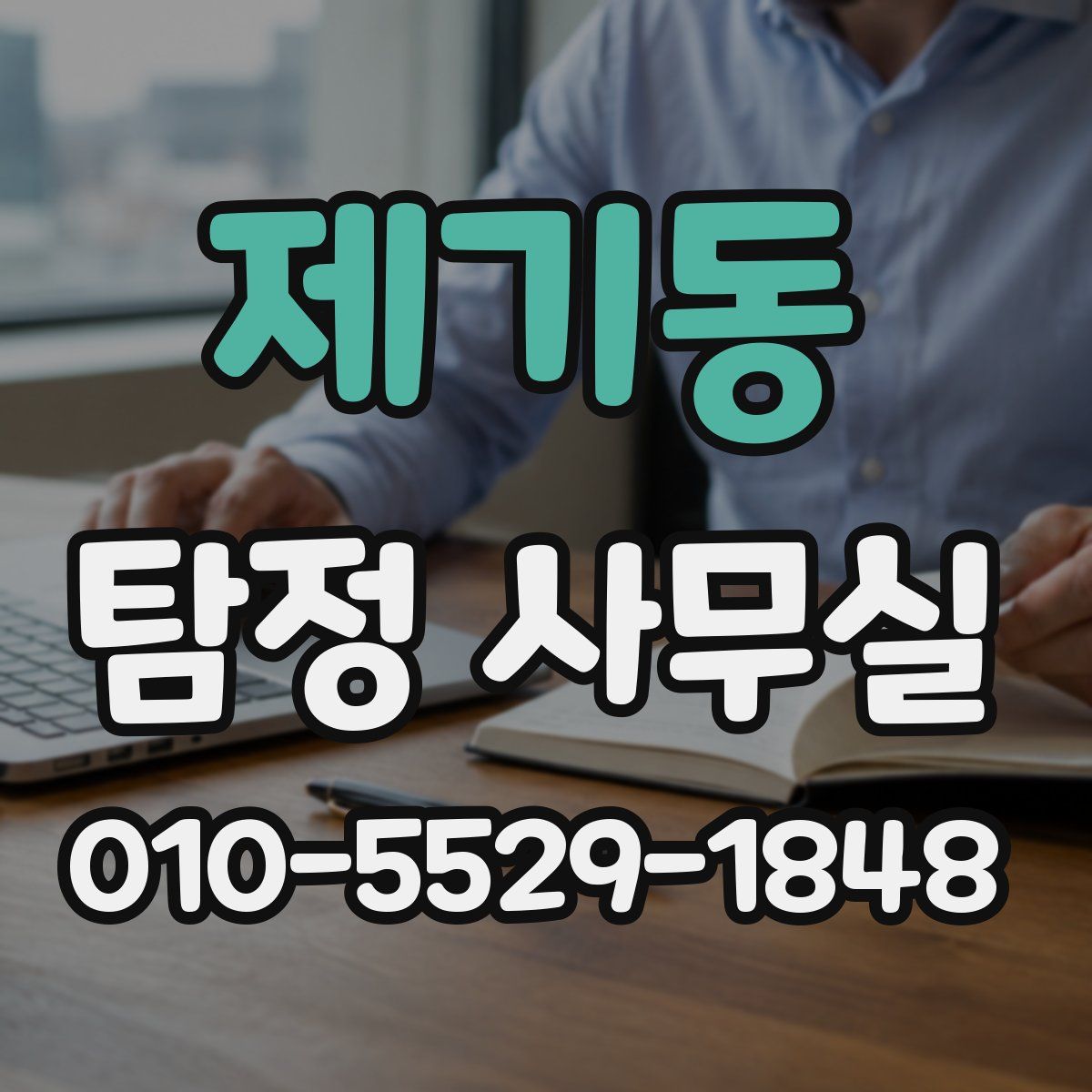 제기동 탐정 사무실