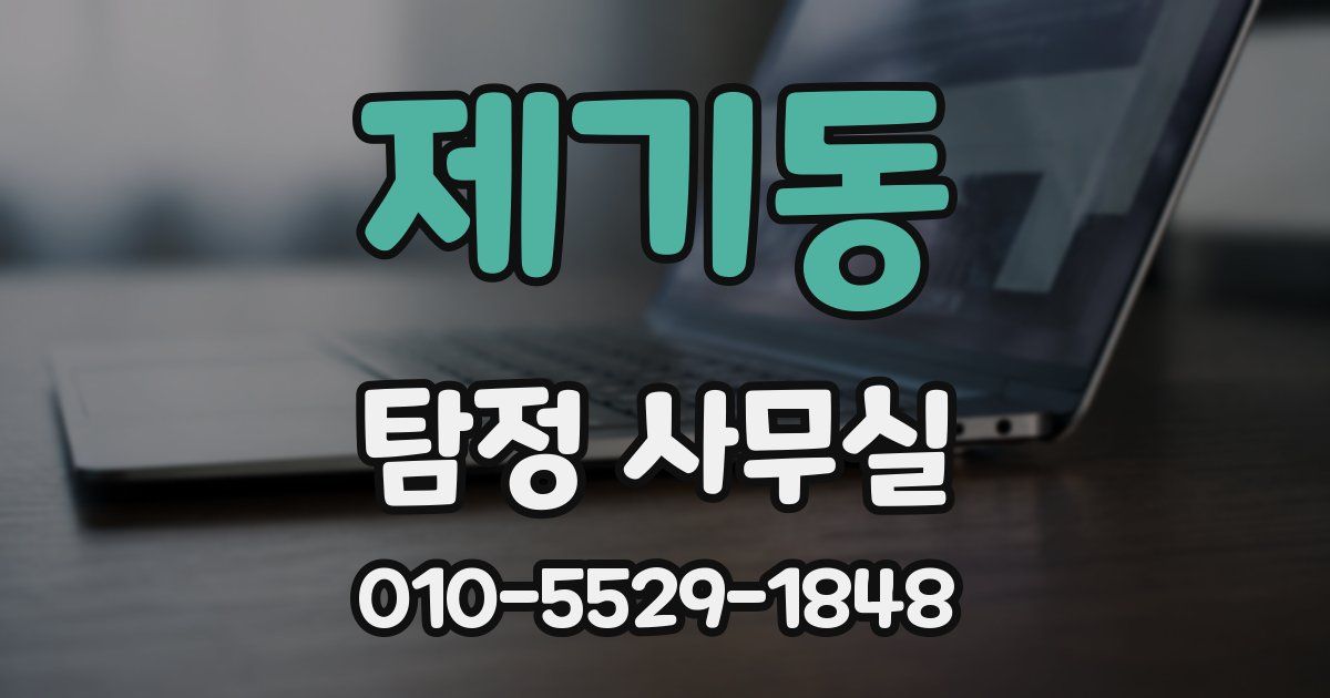제기동 탐정 사무실