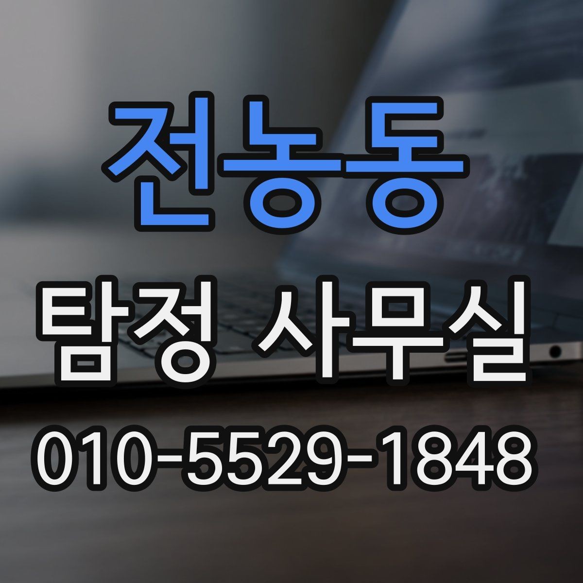 전농동 탐정 사무실 가출·채무 사건에 필요한 대응 차이