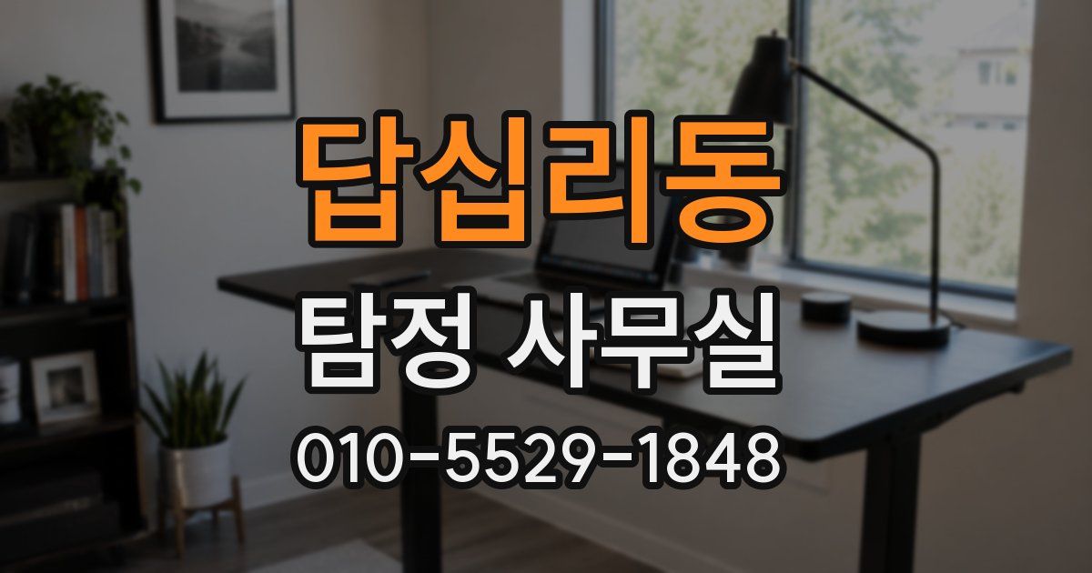 답십리동 탐정 사무실