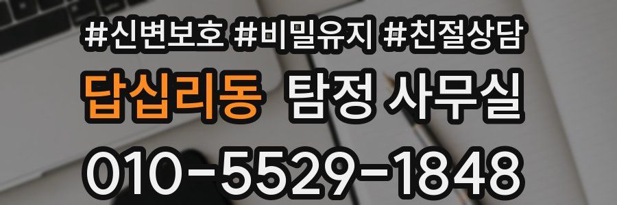 답십리동 탐정 사무실
