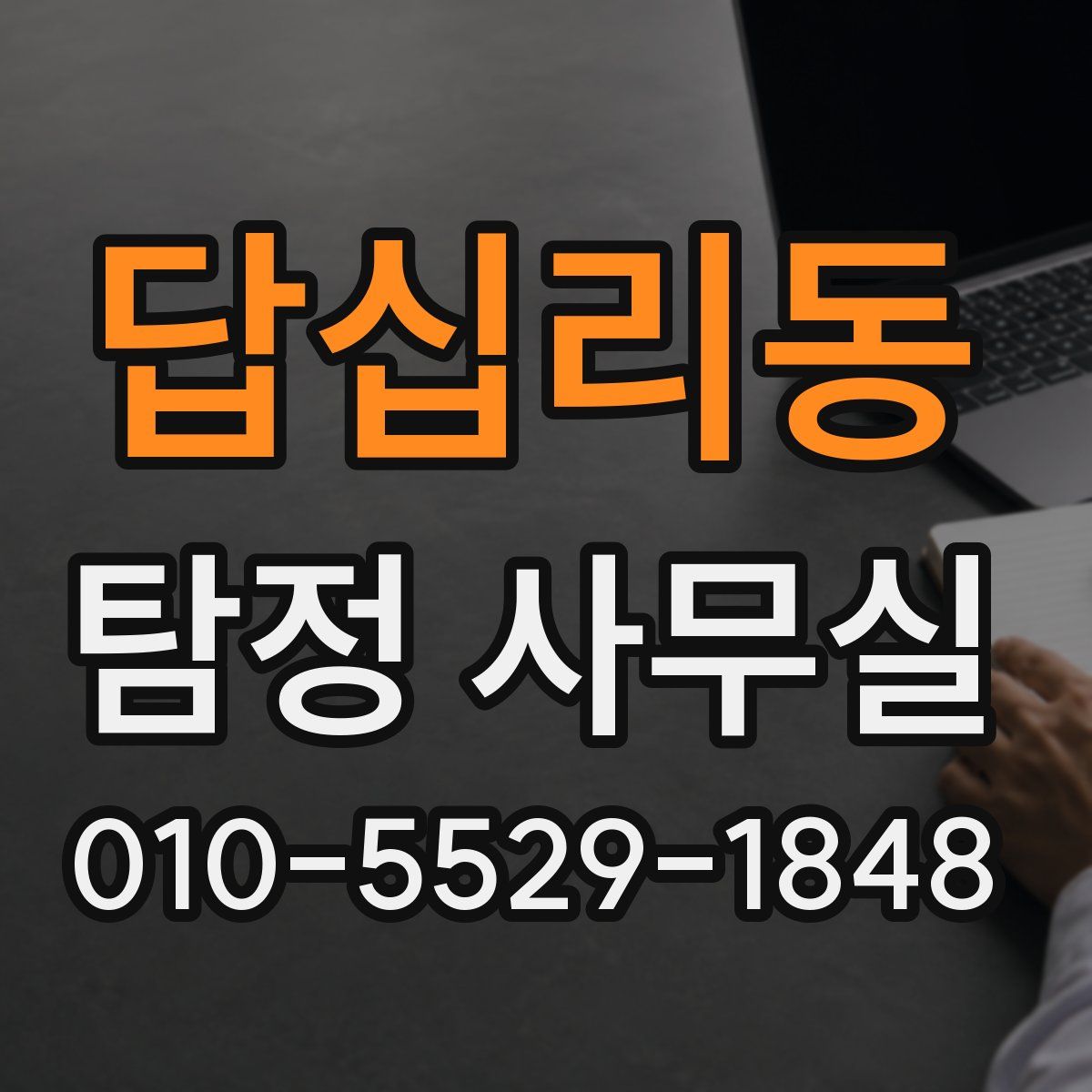 답십리동 탐정 사무실