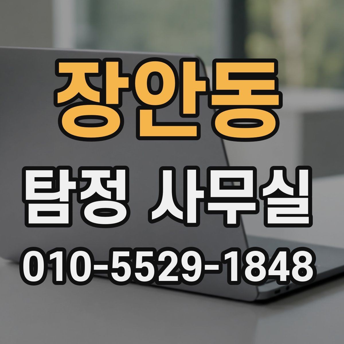 장안동 탐정 사무실 가출 사례에서 자료를 모으는 순서