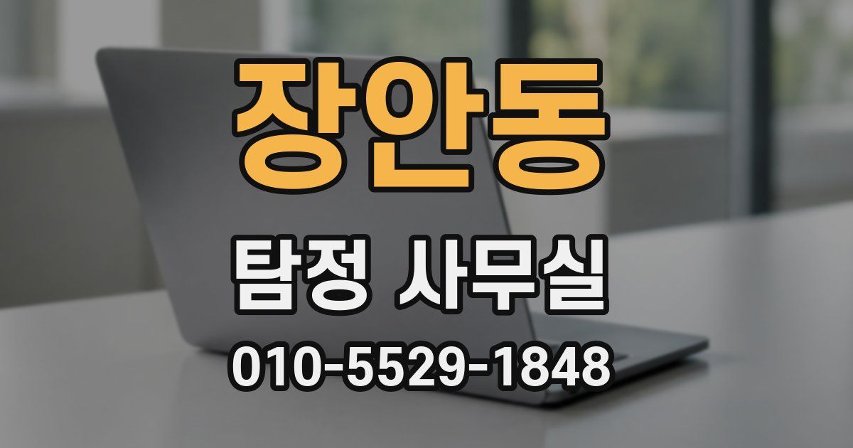 장안동 탐정 사무실