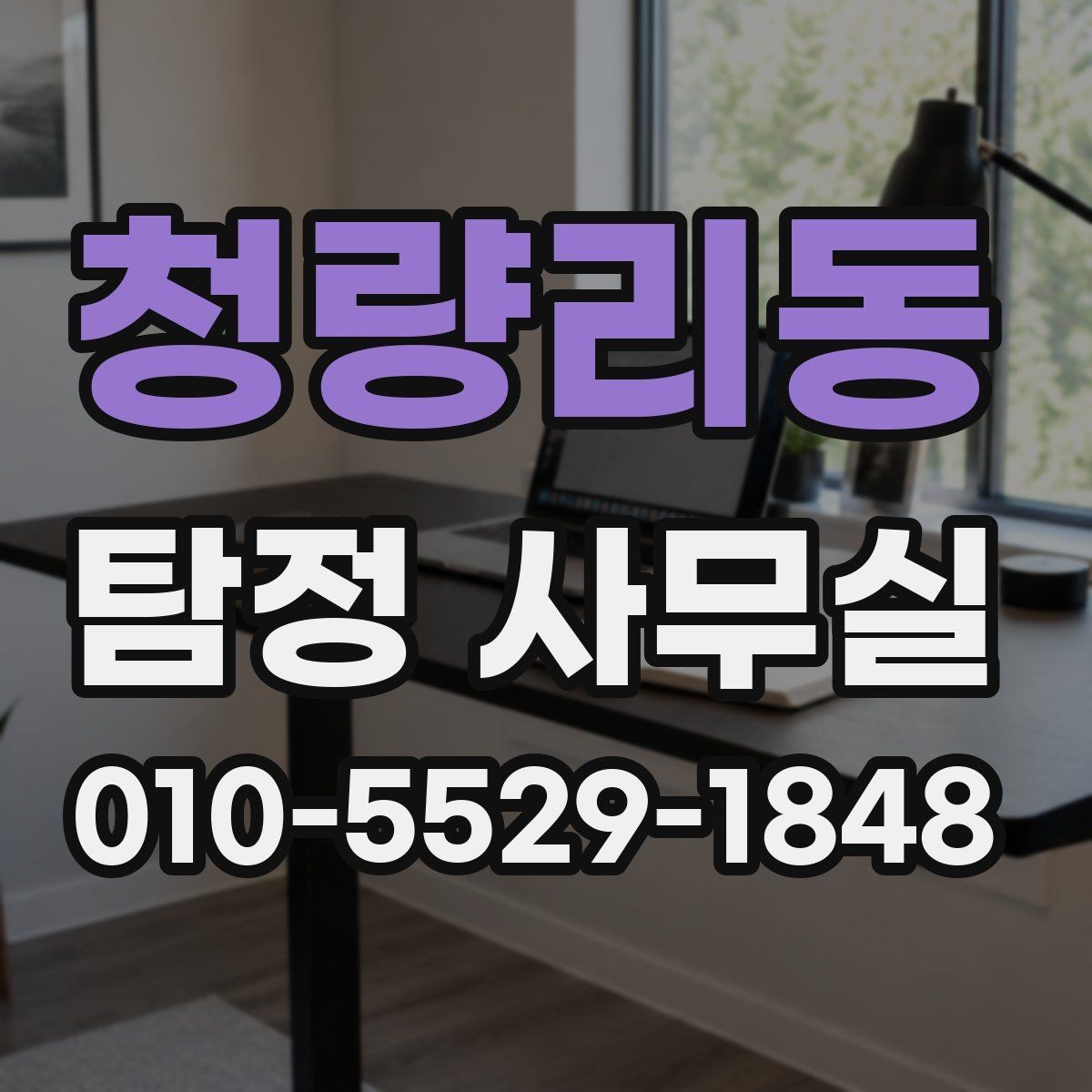 청량리동 탐정 사무실 채무 관련 안내 확인에서 놓치기 쉬운 점