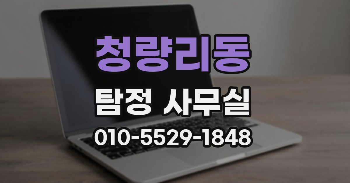 청량리동 탐정 사무실