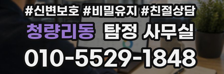 청량리동 탐정 사무실