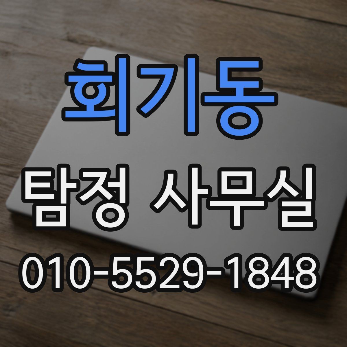 회기동 탐정 사무실 소송 전 증거 확보가 중요한 이유
