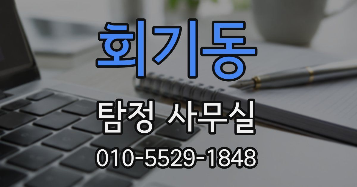 회기동 탐정 사무실