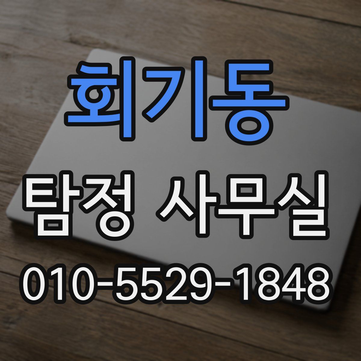 회기동 탐정 사무실