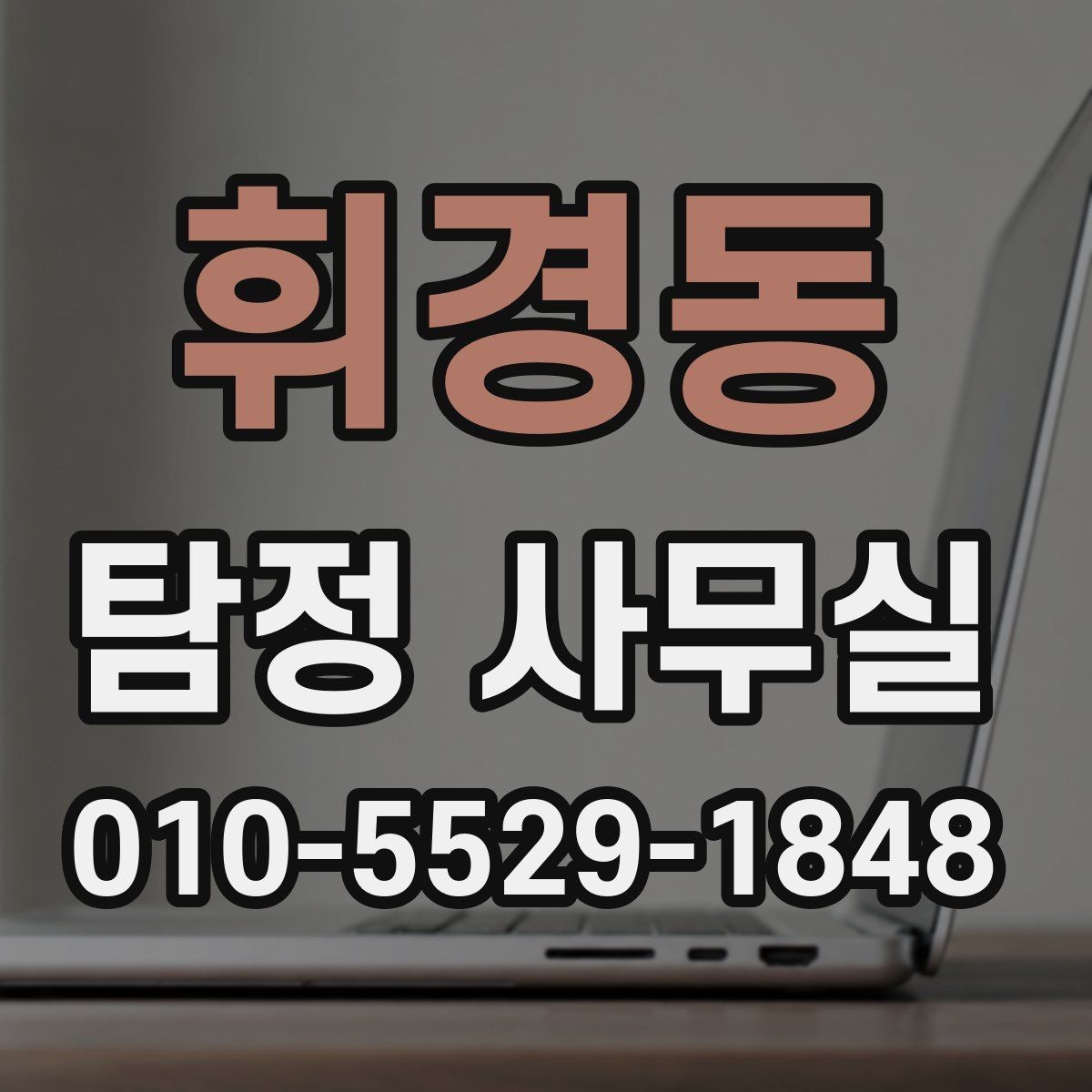 휘경동 탐정 사무실 윤리 기준을 따져봐야 하는 의뢰 유형