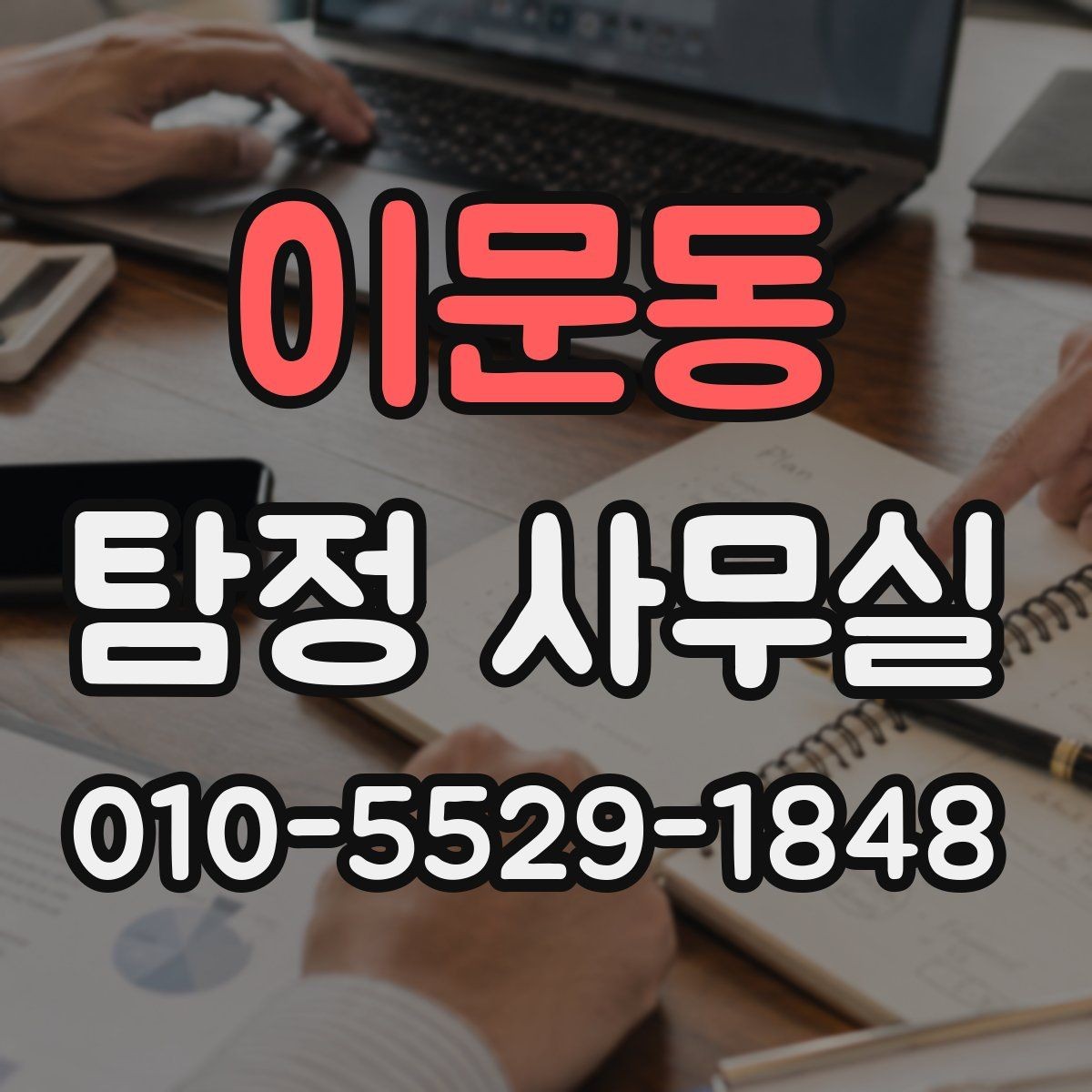 이문동 탐정 사무실 긴급 의뢰를 고려할 때 살펴볼 신호