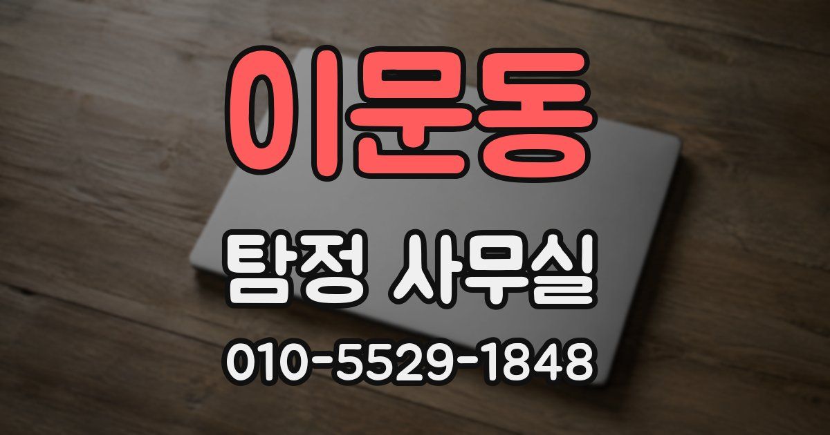 이문동 탐정 사무실