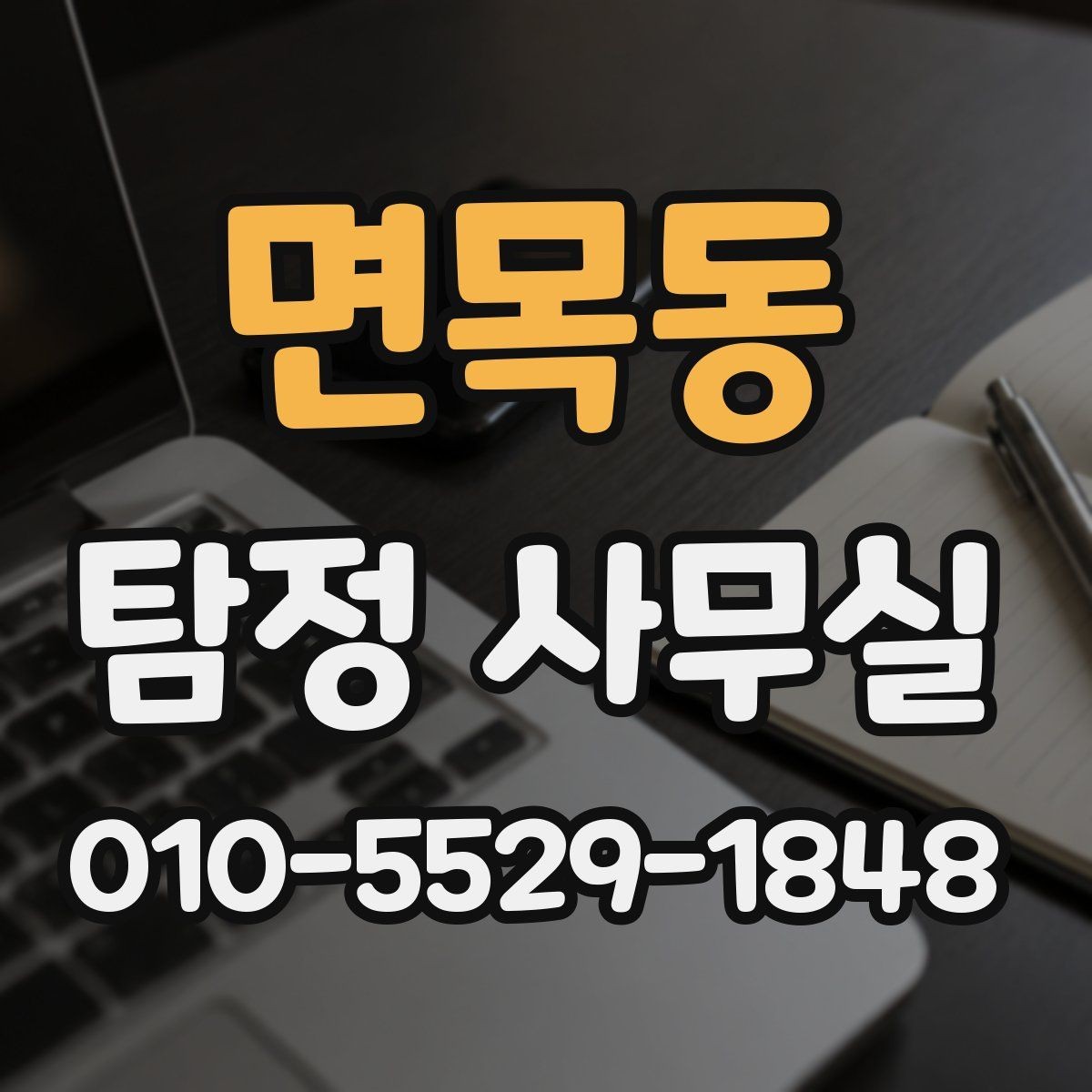 면목동 탐정 사무실 소송 대비 증거를 모으는 순서