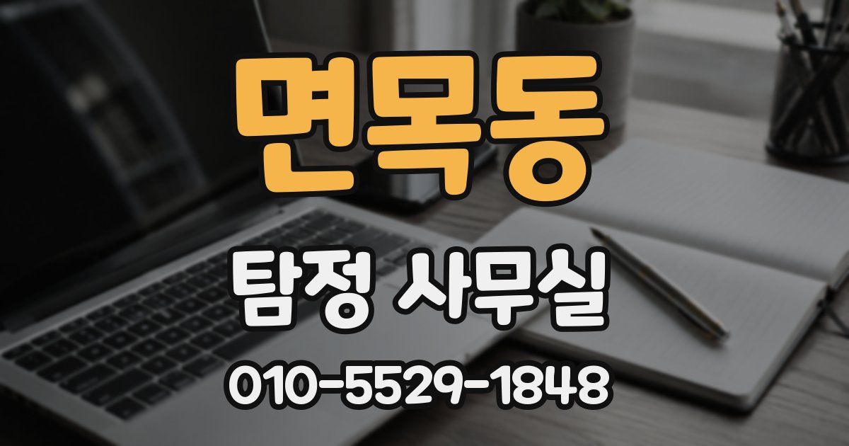 면목동 탐정 사무실