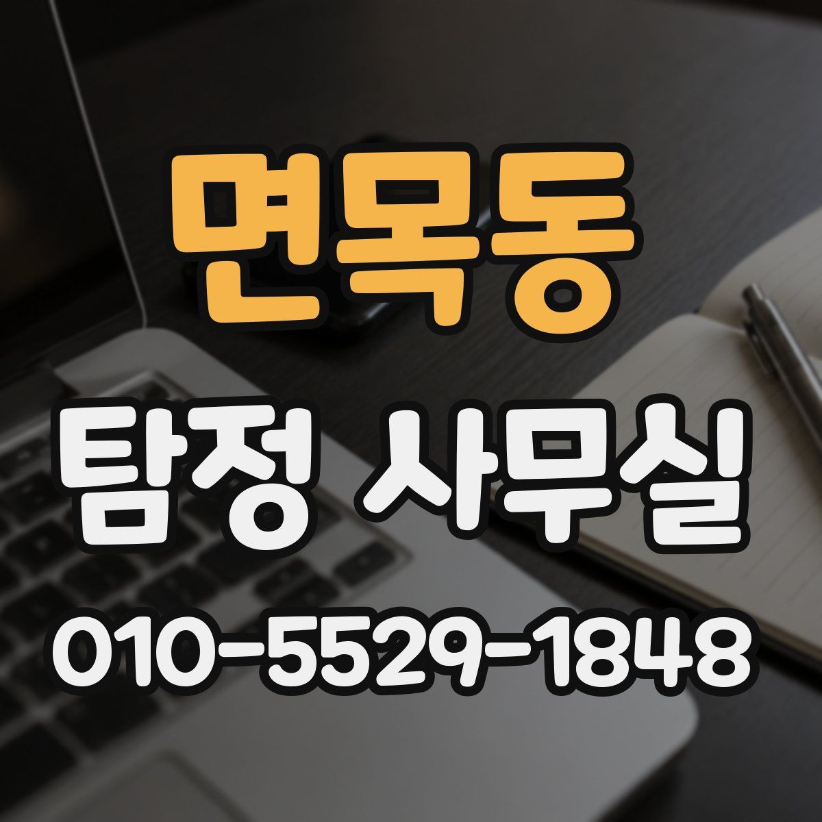 면목동 탐정 사무실