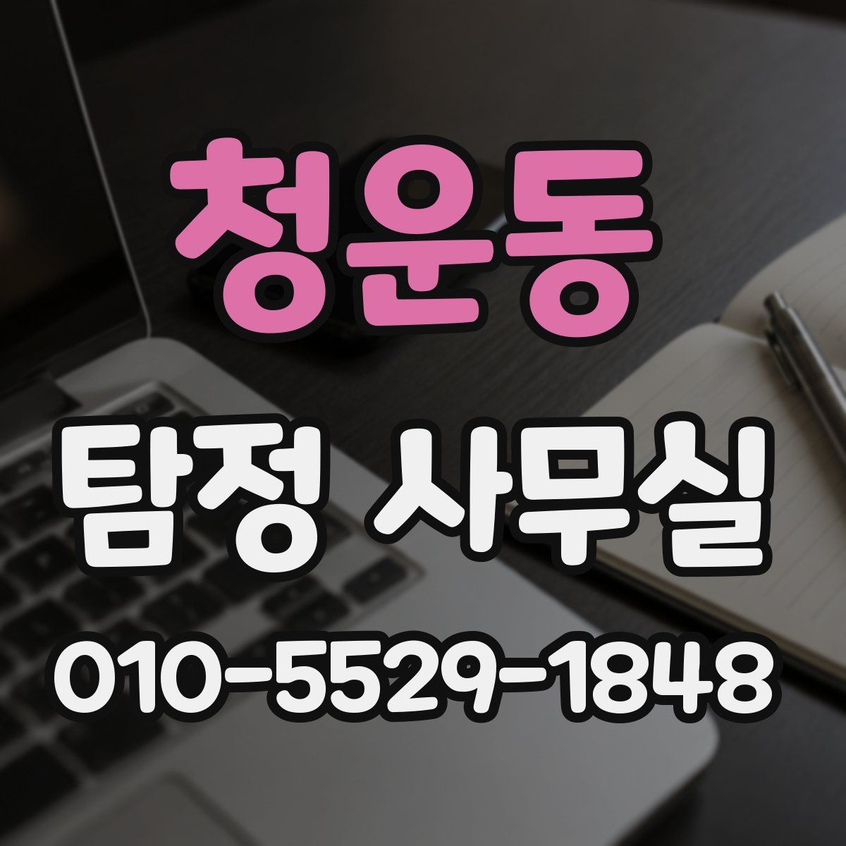 청운동 탐정 사무실