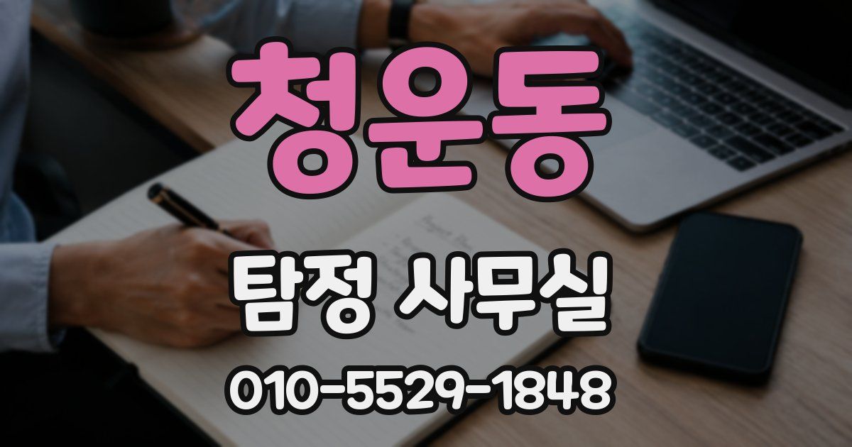 청운동 탐정 사무실