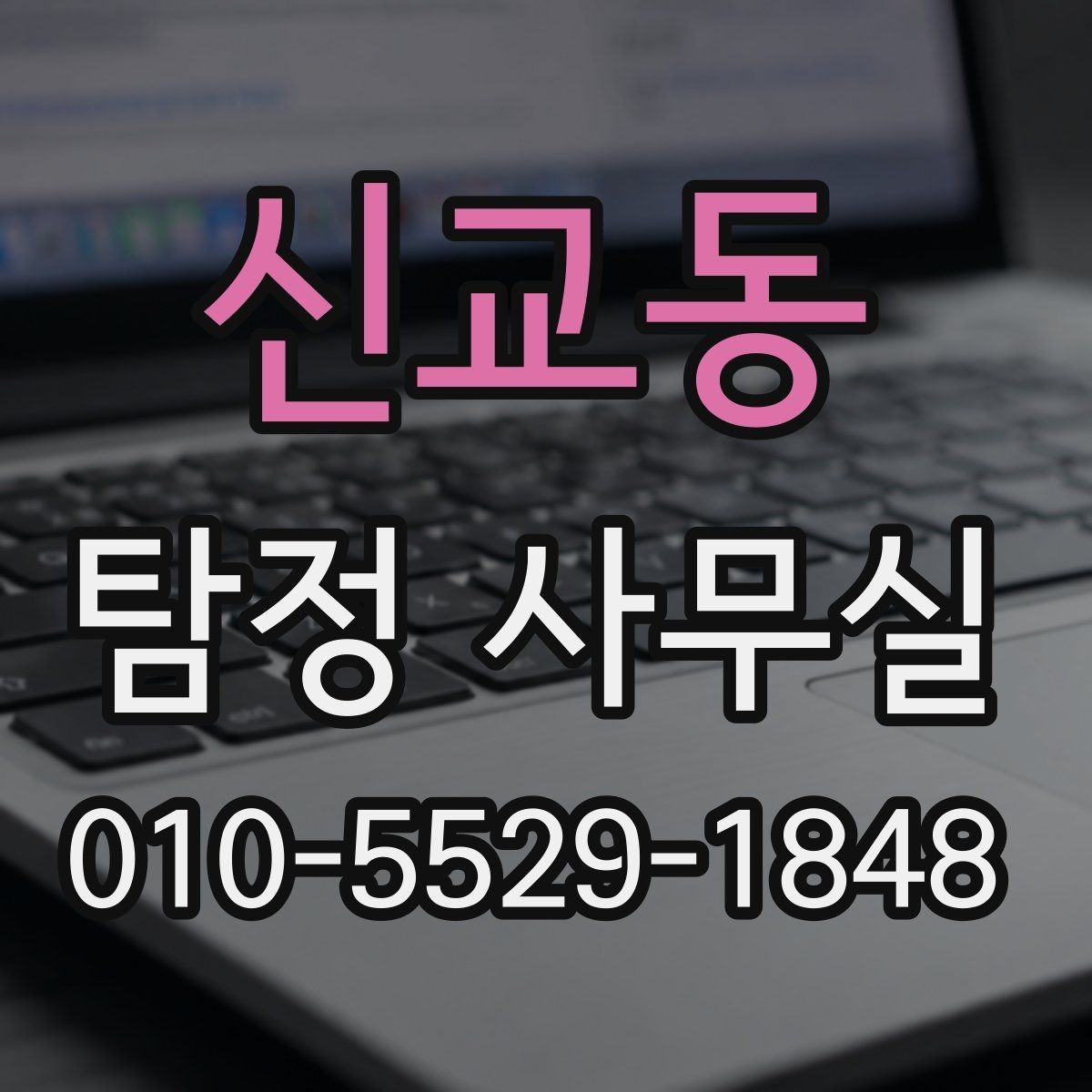 신교동 탐정 사무실 채무 관련 상담 조사에서 놓치기 쉬운 부분