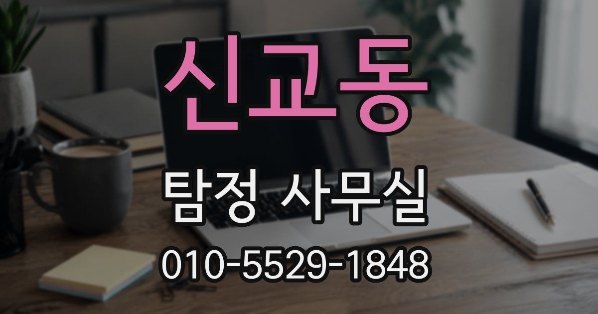 신교동 탐정 사무실