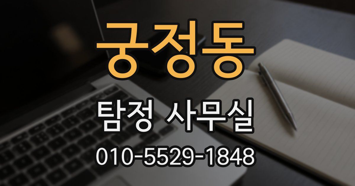 궁정동 탐정 사무실