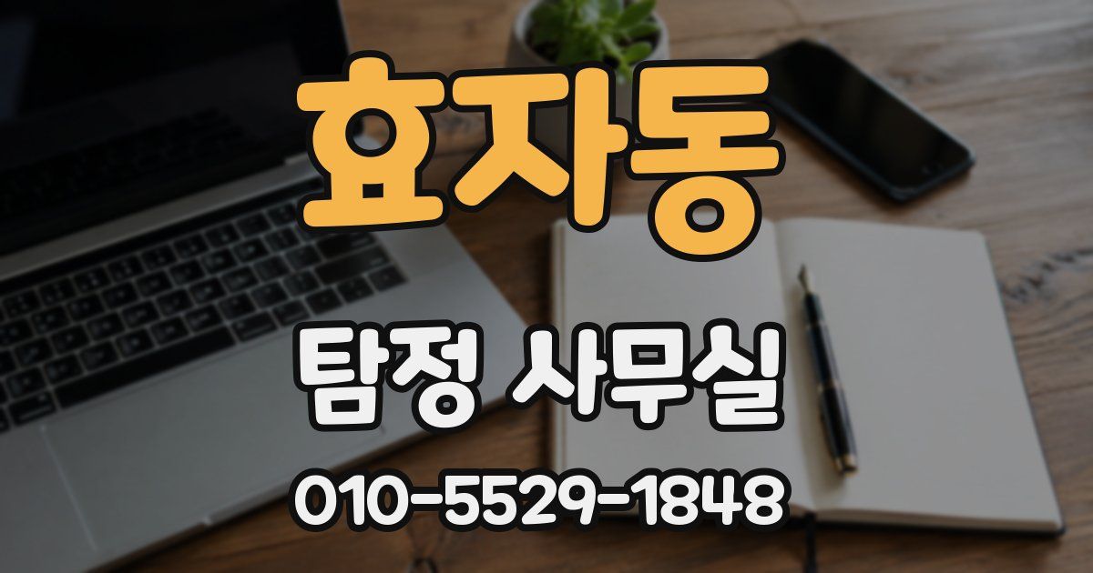 효자동 탐정 사무실