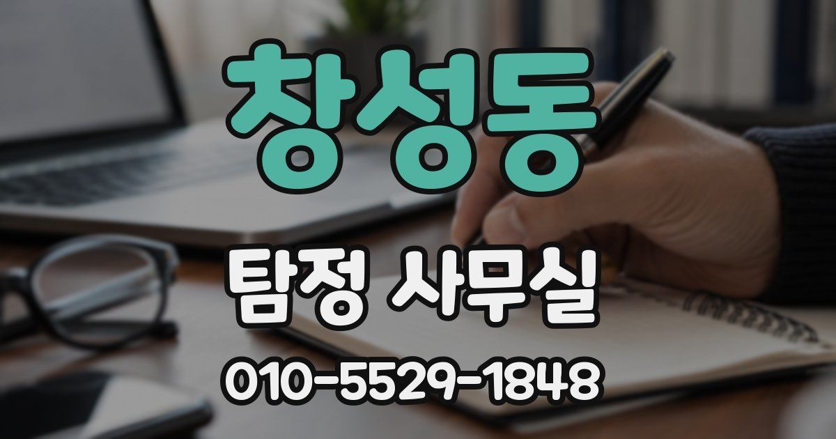 창성동 탐정 사무실