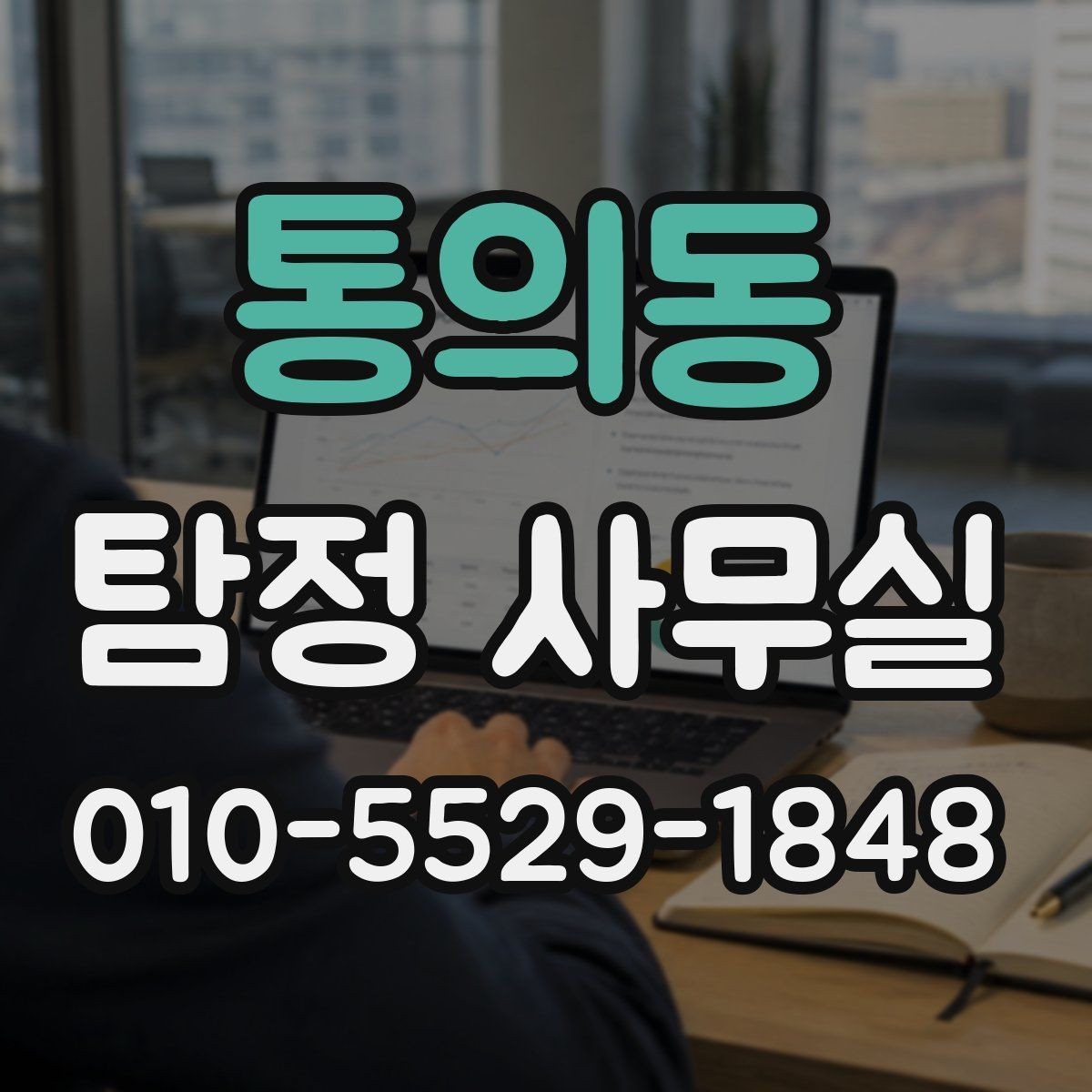 통의동 탐정 사무실 직원 신원 확인 의뢰를 검토할 때