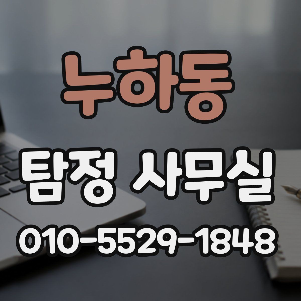 누하동 탐정 사무실 상담에서 자주 묻는 질문과 준비할 내용