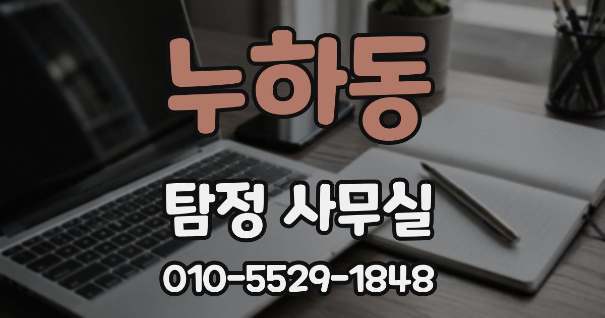 누하동 탐정 사무실