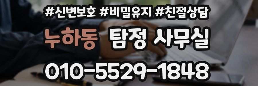누하동 탐정 사무실