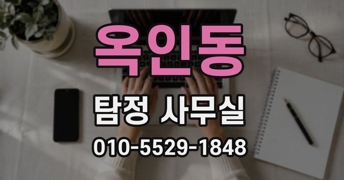 옥인동 탐정 사무실