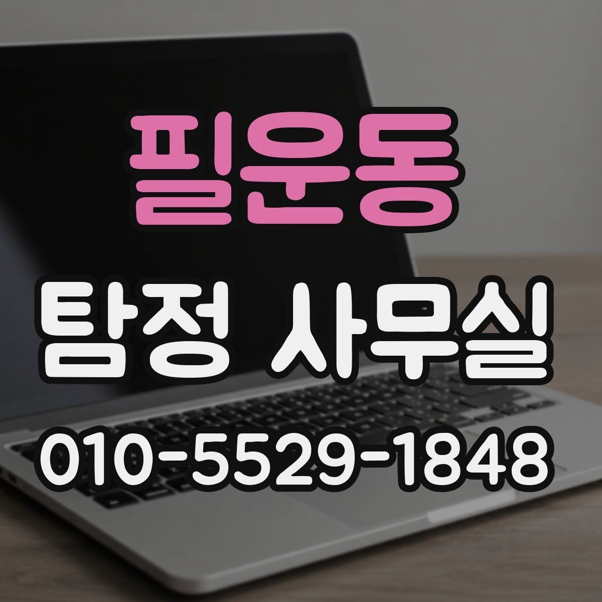 필운동 탐정 사무실 배우자 외도 의혹 시 대응 절차를 정리하면