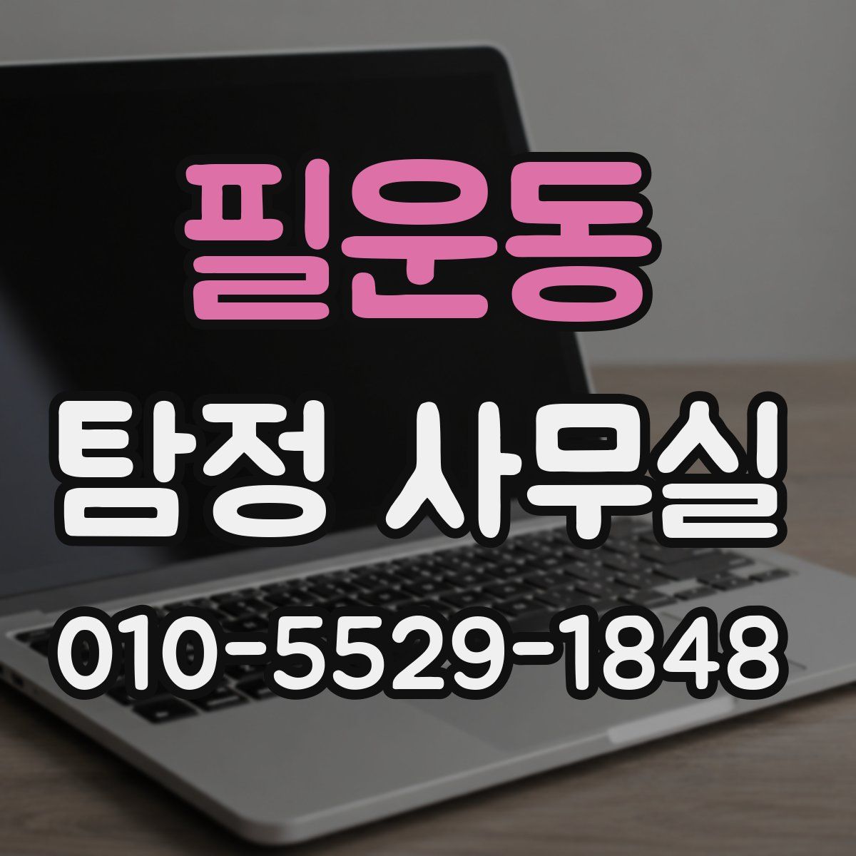 필운동 탐정 사무실