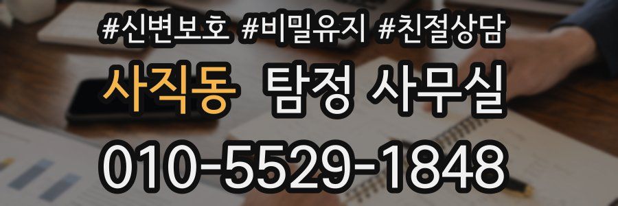 사직동 탐정 사무실