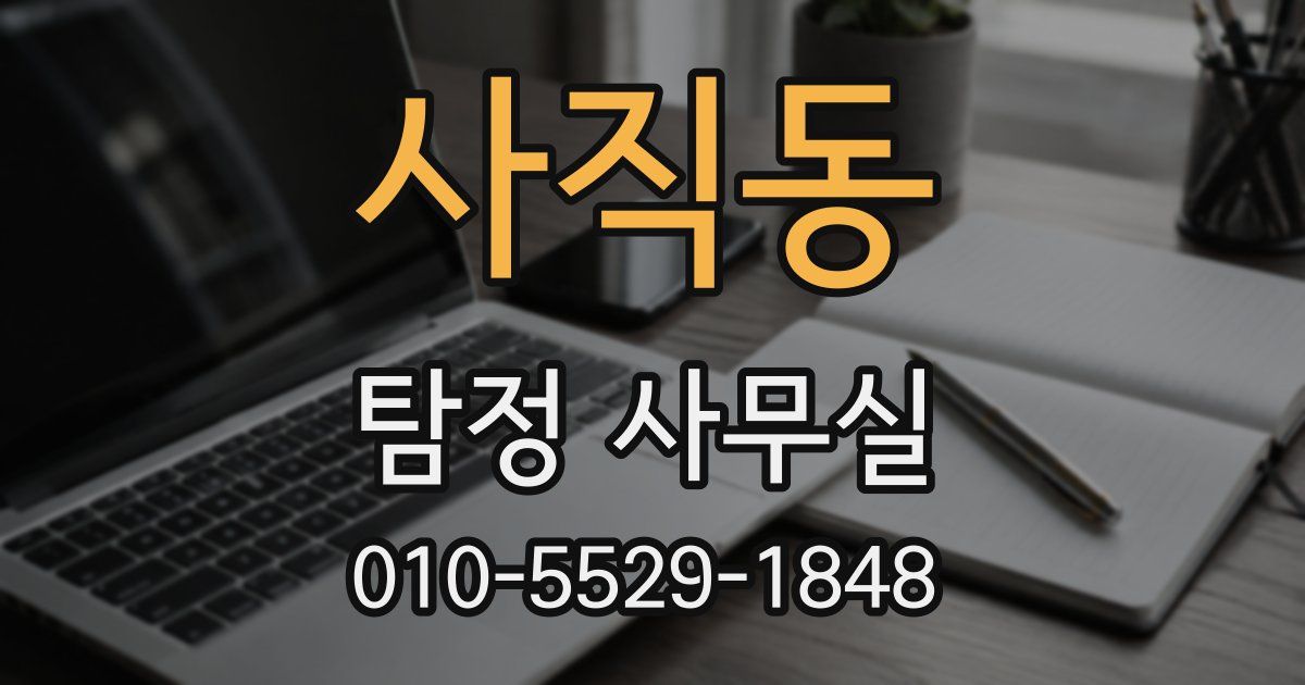 사직동 탐정 사무실