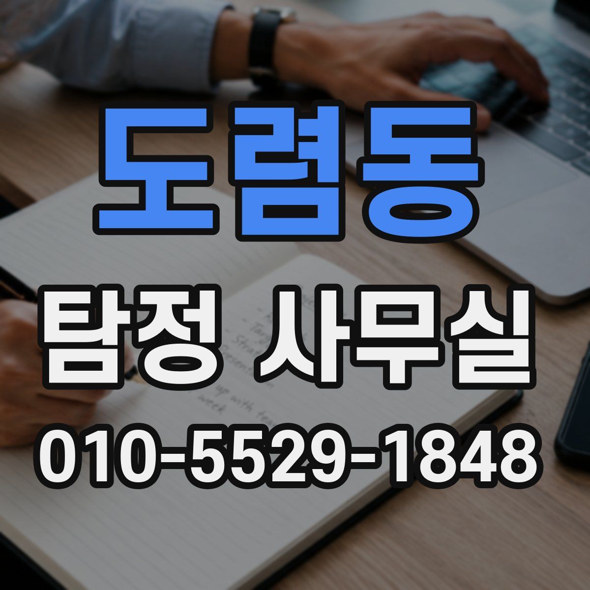 도렴동 탐정 사무실