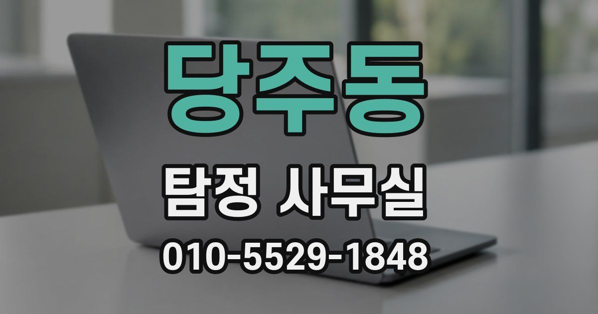 당주동 탐정 사무실