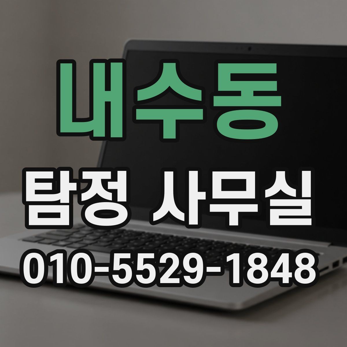 내수동 탐정 사무실 의뢰가 제한되는 사례와 이유