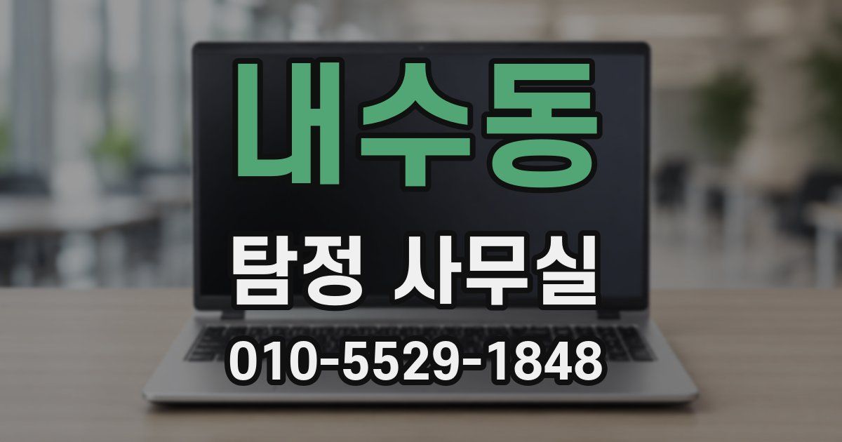 내수동 탐정 사무실