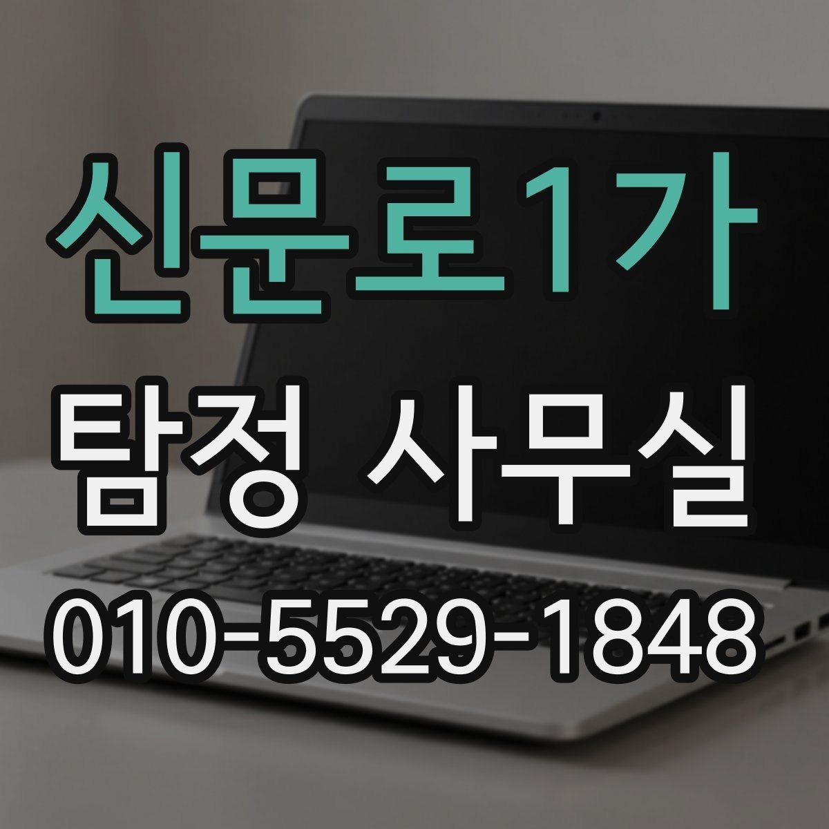 신문로1가 탐정 사무실 상담에서 자주 묻는 질문과 준비할 내용
